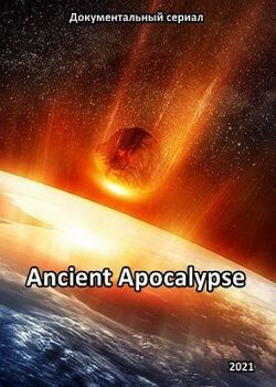 Древний апокалипсис