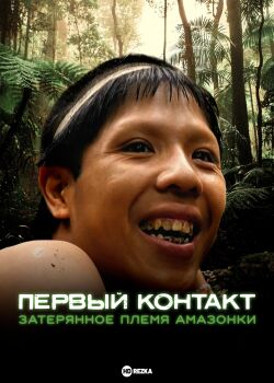 Первый контакт: Затерянное племя Амазонки